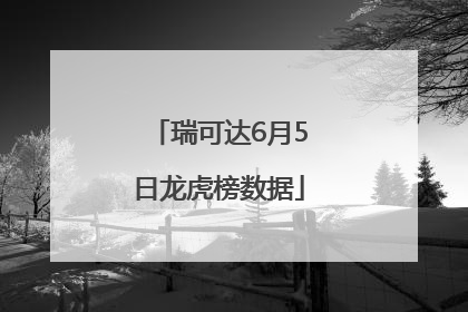 瑞可达6月5日龙虎榜数据