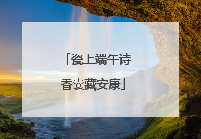 瓷上端午诗 香囊藏安康