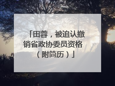 田蓉，被追认撤销省政协委员资格（附简历）