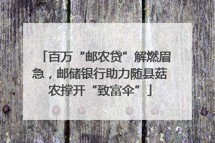 百万“邮农贷”解燃眉急，邮储银行助力随县菇农撑开“致富伞”