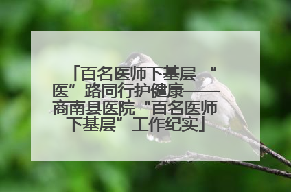百名医师下基层 “医”路同行护健康——商南县医院“百名医师下基层”工作纪实