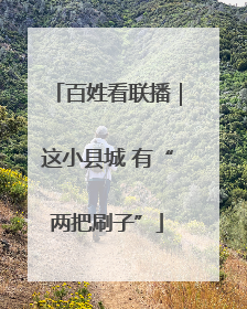 百姓看联播｜这小县城 有“两把刷子”