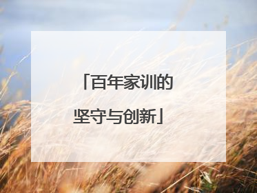百年家训的坚守与创新
