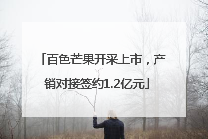 百色芒果开采上市，产销对接签约1.2亿元
