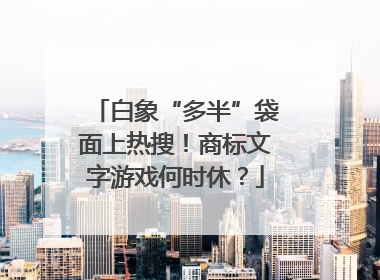 白象“多半”袋面上热搜！商标文字游戏何时休？