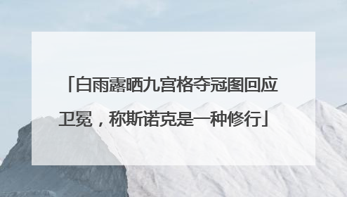 白雨露晒九宫格夺冠图回应卫冕，称斯诺克是一种修行