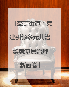 益宁街道：党建引领多元共治 绘就基层治理新画卷