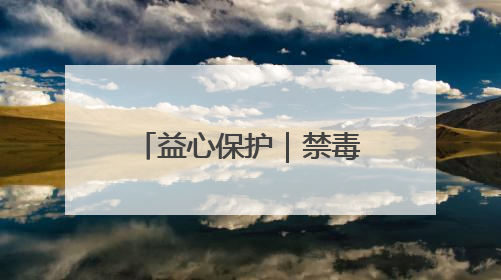 益心保护｜禁毒童话课堂开 守护童心向未来