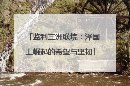 监利三洲联垸：泽国上崛起的希望与坚韧