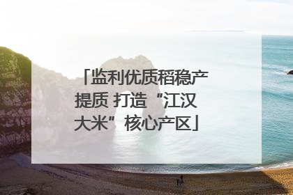 监利优质稻稳产提质 打造“江汉大米”核心产区