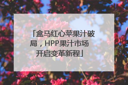 盒马红心苹果汁破局，HPP果汁市场开启变革新程