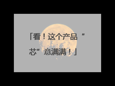 看！这个产品“芯”意满满！