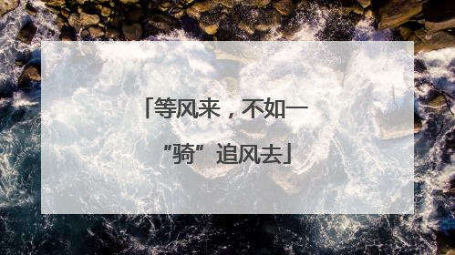 等风来，不如一“骑”追风去