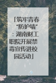 筑牢青春“防护墙”：湖南财工职院开展禁毒宣传进校园活动