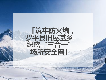 筑牢防火墙，罗平县旧屋基乡织密“三合一”场所安全网