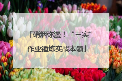 硝烟弥漫！“三实”作业锤炼实战本领