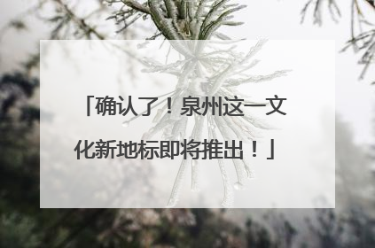 确认了！泉州这一文化新地标即将推出！