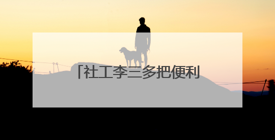 社工李三多把便利店开成社区“解忧杂货铺”（图）