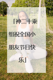 神二十乘组祝全国小朋友节日快乐