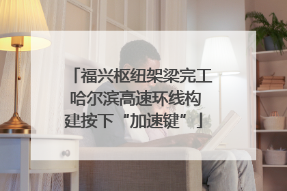 福兴枢纽架梁完工 哈尔滨高速环线构建按下“加速键”
