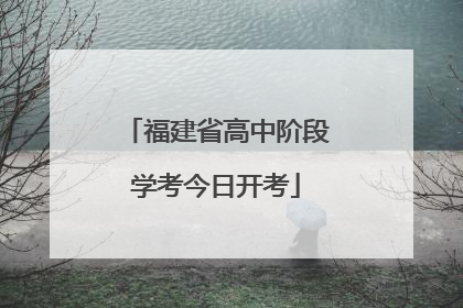 福建省高中阶段学考今日开考