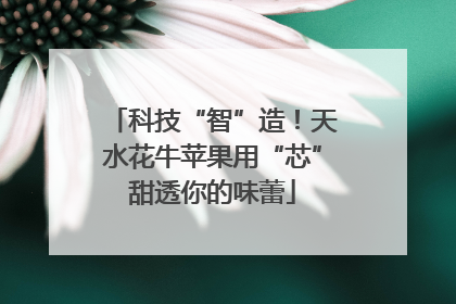 科技“智”造！天水花牛苹果用“芯”甜透你的味蕾