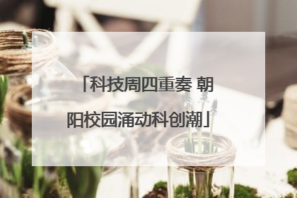 科技周四重奏 朝阳校园涌动科创潮