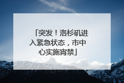 突发！洛杉矶进入紧急状态，市中心实施宵禁
