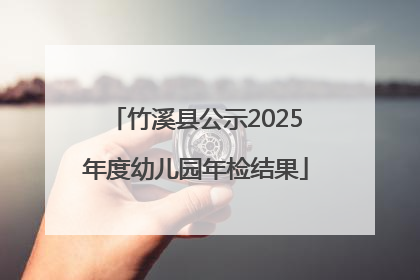 竹溪县公示2025年度幼儿园年检结果