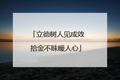 立德树人见成效 拾金不昧暖人心