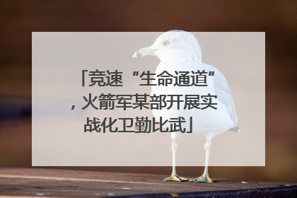 竞速“生命通道”，火箭军某部开展实战化卫勤比武