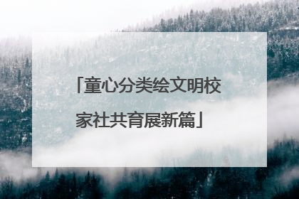 童心分类绘文明校家社共育展新篇