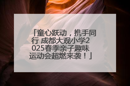 童心跃动，携手同行 成都大观小学2025春季亲子趣味运动会超燃来袭！