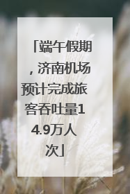端午假期，济南机场预计完成旅客吞吐量14.9万人次