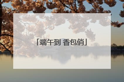 端午到 香包俏