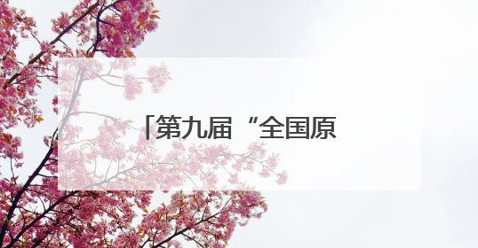 第九届“全国原苏区振兴论坛”在江西泰和举行