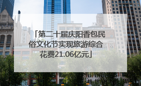 第二十届庆阳香包民俗文化节实现旅游综合花费21.06亿元