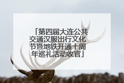 第四届大连公共交通汉服出行文化节暨地铁开通十周年巡礼活动收官