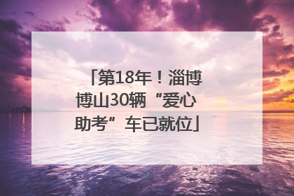 第18年！淄博博山30辆“爱心助考”车已就位