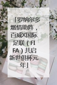 罗纳尔多燃情助阵，百威X国际足联（FIFA）共启新世俱杯元年