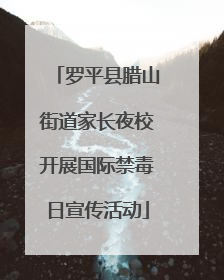 罗平县腊山街道家长夜校开展国际禁毒日宣传活动