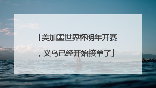 美加墨世界杯明年开赛，义乌已经开始接单了