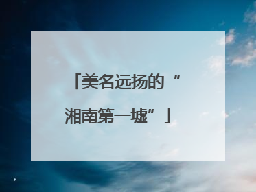 美名远扬的“湘南第一墟”