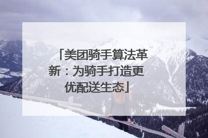美团骑手算法革新：为骑手打造更优配送生态