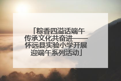 粽香四溢话端午 传承文化共奋进——怀远县实验小学开展迎端午系列活动