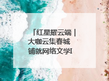 红星耀云端｜大咖云集春城 铺就网络文学IP转化新路径
