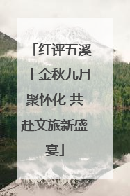 红评五溪丨金秋九月聚怀化 共赴文旅新盛宴