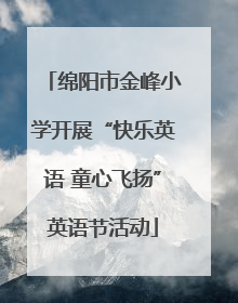 绵阳市金峰小学开展“快乐英语 童心飞扬”英语节活动