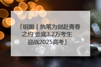 组图｜执笔为剑赴青春之约 娄底3.2万考生迎战2025高考