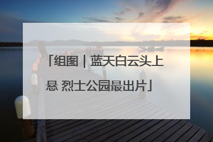 组图｜蓝天白云头上悬 烈士公园最出片